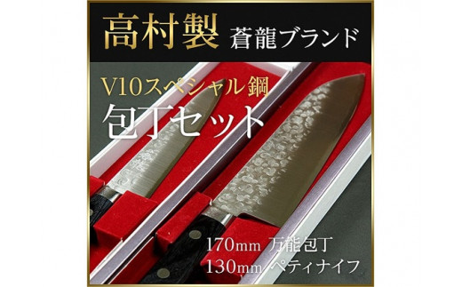 【新品】高村刃物 V10鋼 スペシャル 磨き 三徳包丁 170mm 口金付