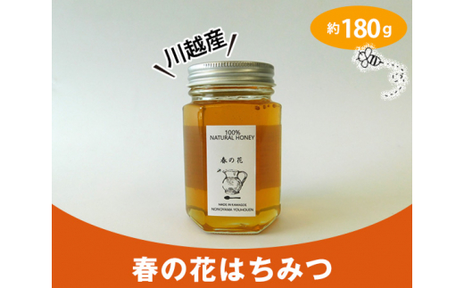 No 002 川越産春の花はちみつ 約180g 蜂蜜 ハチミツ 天然 無添加 埼玉県 埼玉県川越市 ふるさと納税 ふるさとチョイス No 002 川越産春の花はちみつ 約180g 蜂蜜 ハチミツ 天然 無添加 埼玉県 埼玉県川越市 ふるさと納税 ふるさとチョイス