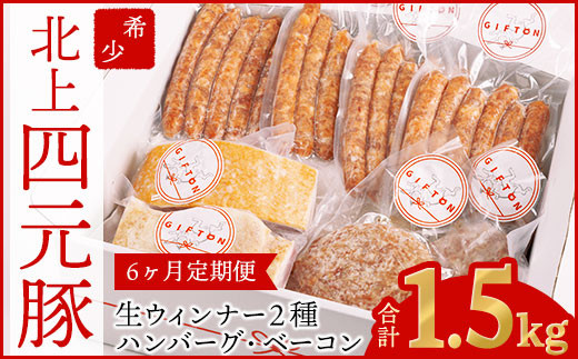 【GIFTON】岩手・北上産四元豚 『四種のグルメセット ダブル』【6か月定期便】