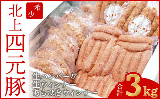 【GIFTON】北上産 四元豚 ぎっしり3kg! 満足セット