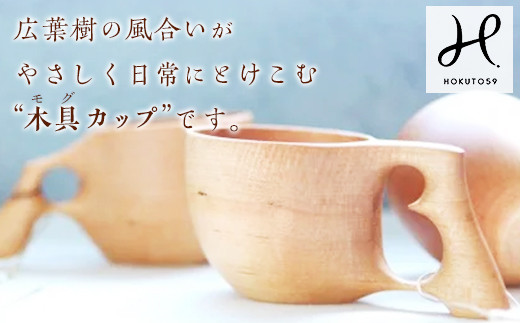Mogu Cup 木具カップ マグカップ 群馬県富岡市 ふるさと納税 ふるさとチョイス