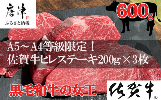 佐賀牛 最高希少部位ヒレステーキ約200g×3枚(合計600g) 個別真空 赤身