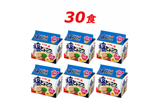 R5-20 サッポロ一番 塩とんこつラーメン インスタント袋麺３０袋