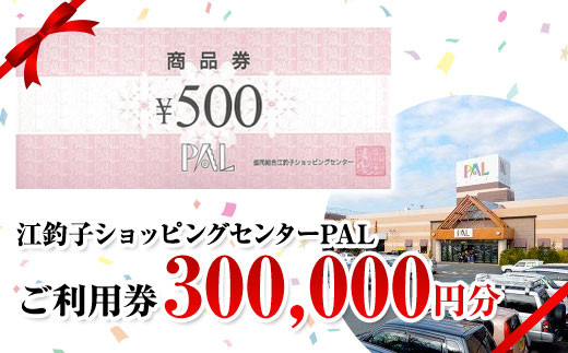 江釣子ショッピングセンター・パル (PAL) 利用券 30万円分