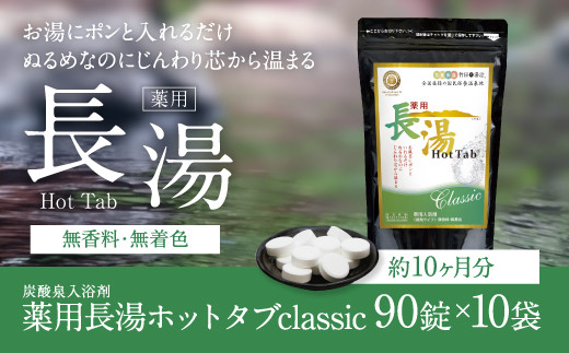 約10ヶ月分】薬用 長湯ホットタブ classic 90錠×10セット - 大分県竹田