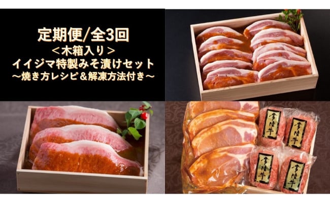 定期便／全3回】イイジマ特製みそ漬けセット〈木箱入り・焼き方レシピ付き〉【肉のイイジマ】 - 茨城県水戸市｜ふるさとチョイス - ふるさと納税サイト