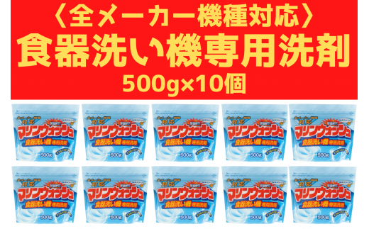 10s 0050 全メーカー対応 食器洗い機専用洗剤 500g 10個 岐阜県本巣市 ふるさと納税 ふるさとチョイス