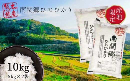 Ag22 南関郷のお米 ヒノヒカリ 10kg 熊本県産 熊本県和水町 ふるさと納税 ふるさとチョイス