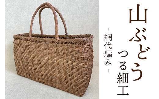 山ぶどう つる細工 手提げかご 網代編み W33cm×H19cm×D10cm [027-Q004