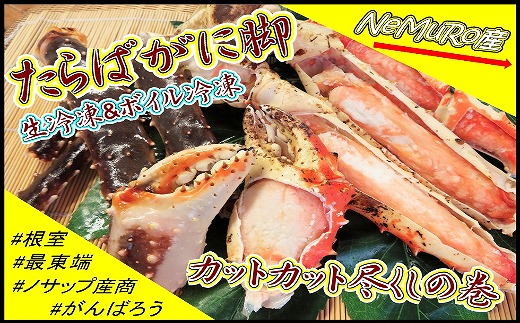 C 北海道根室産 たらばがに脚 生冷凍600g ボイル冷凍300g 12 14まで年内配送 北海道根室市 ふるさとチョイス ふるさと納税サイト