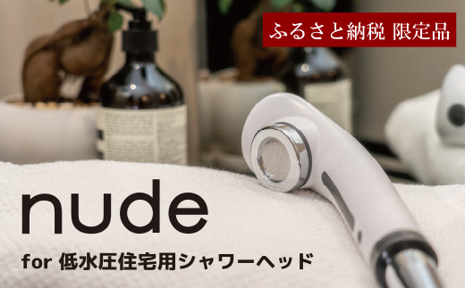 M58s01 Nude For 低水圧住宅用 岐阜県美濃加茂市 ふるさと納税 ふるさとチョイス