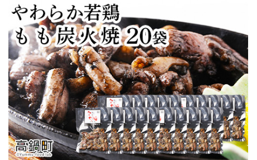 やわらか若鶏もも炭火焼 20袋 2022年1月上旬から2022年2月末迄に順次出荷 宮崎県高鍋町 ふるさと納税 ふるさとチョイス