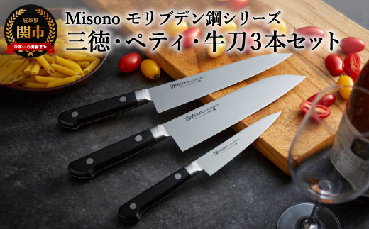 H120-06 Misono モリブデン鋼 3本セット （三徳包丁・牛刀包丁・ペティ