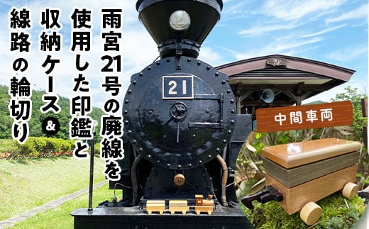 鉄印２１号と専用ケース 中間車両 線路の輪切り 北海道遠軽町 ふるさと納税 ふるさとチョイス