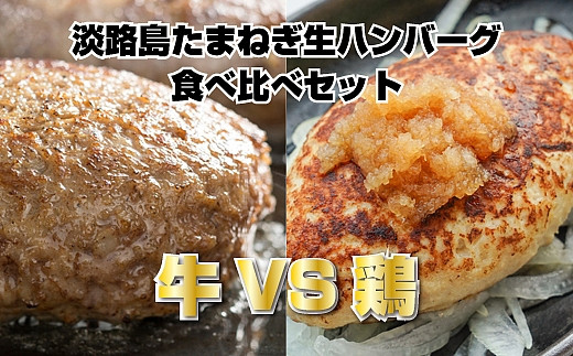 【兵庫県洲本市】BYD3:淡路島玉ねぎ生ハンバーグ（鶏100％と牛100％）食べ比べセット