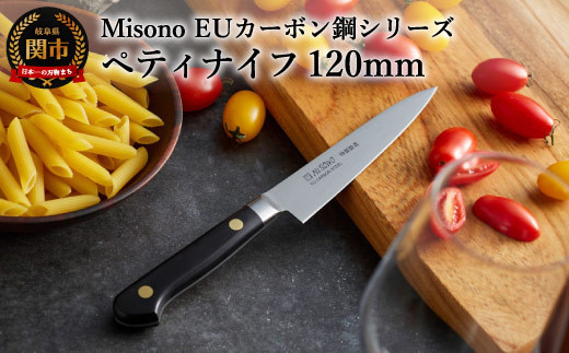 H38-13 Misono EUカーボン鋼シリーズ ペティナイフ 120mm - 岐阜県関市