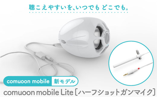 対話支援機器 comuoon mobile Lite type HSG【ユニバーサル・サウンド