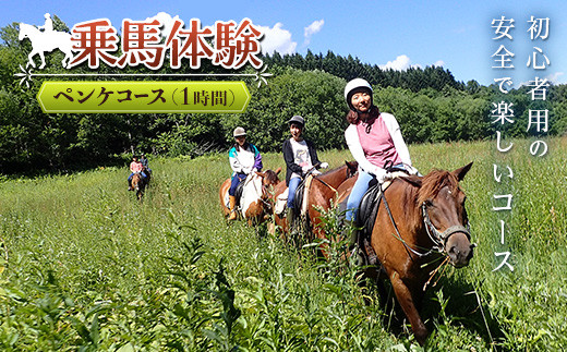 乗馬体験＜ペンケコース＞ - 北海道遠軽町｜ふるさとチョイス - ふるさと納税サイト