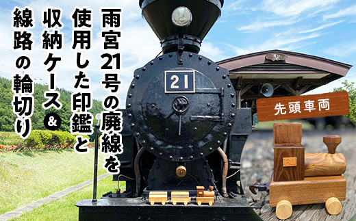 鉄印２１号と専用ケース（先頭車両）＆線路の輪切り - 北海道遠軽町