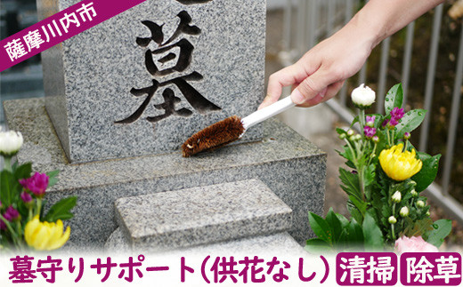 A 515 ふるさと安心 墓守りｻﾎﾟｰﾄ 供花なし 鹿児島県薩摩川内市 ふるさと納税 ふるさとチョイス