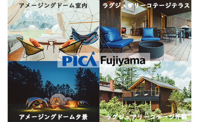 PICA富士西湖／PICA Fujiyama（共通）】15,000円宿泊補助券 - 山梨県