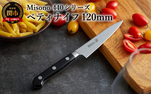 H44-35 Misono 440シリーズ ペティナイフ 120mm - 岐阜県関市