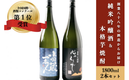 河津酒造】純米吟醸「小国蔵一本〆」& 芋焼酎「心ゆくまで」各1800ml