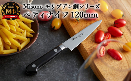 H30-100 Misono モリブデン鋼シリーズ ペティナイフ 120mm - 岐阜県関