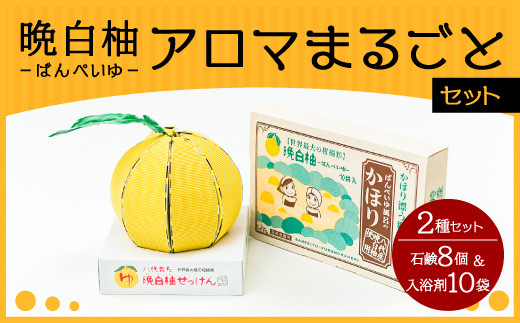 晩白柚 アロマまるごとセット（入浴剤、洗顔せっけん） - 熊本県八代市