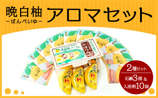 晩白柚 アロマセット（入浴剤、洗顔せっけん） - 熊本県八代市