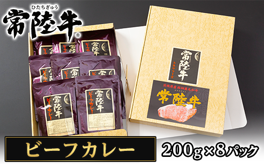 023茨城県産黒毛和牛「常陸牛ビーフカレー」（200g×8パック） - 茨城県