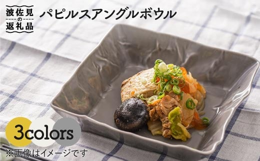 波佐見焼】パピルス アングル ボウル 3個セット 食器 皿 【一龍陶苑