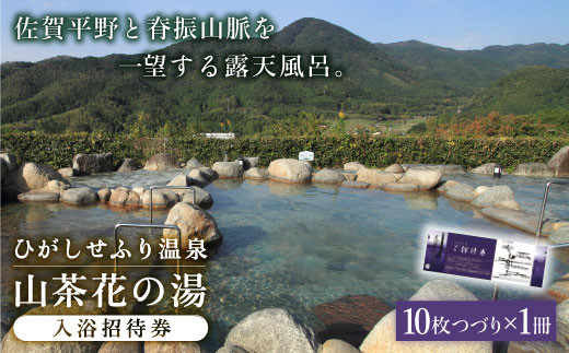 ひがしせふり温泉 山茶花の湯 入浴招待券 10枚セット Faj002 佐賀県吉野ヶ里町 ふるさと納税 ふるさとチョイス