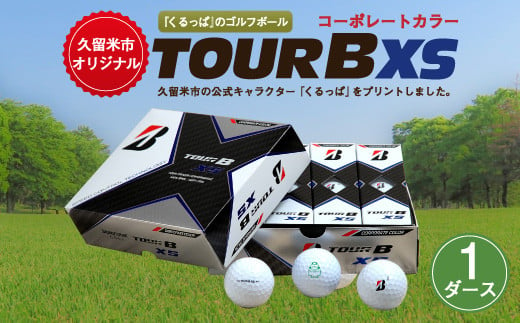 くるっぱ ゴルフボール Tour B Xs コーポレートカラー 福岡県久留米市 ふるさと納税 ふるさとチョイス