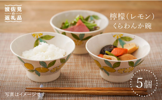 波佐見焼】檸檬（レモン）の くらわんか碗 茶碗 5個セット 食器 皿