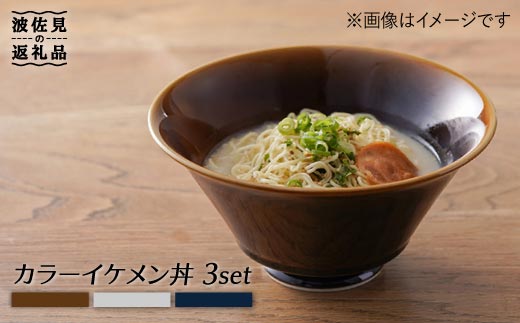 波佐見焼】カラー イケメン丼 どんぶり 3個セット 食器 皿 【一龍陶苑