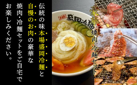 【やまなか家】 豪華焼肉・冷麺セット