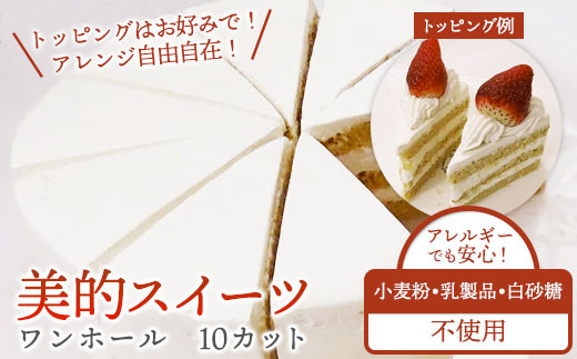 【小麦粉/乳製品/白砂糖不使用】 自分でお好みトッピング美的スイーツ 10カット済