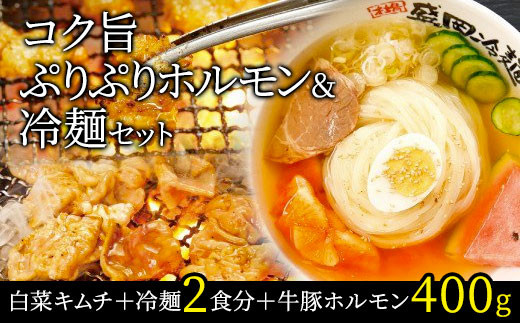 【やまなか家】コク旨ぷりぷりホルモン・冷麺セット