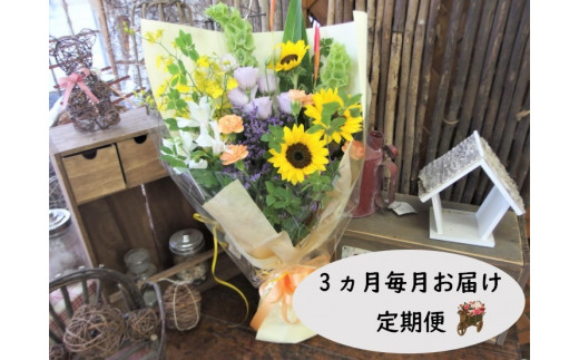【定期便 / 3ヶ月】お供えのお花 洋花のみ使用 1束