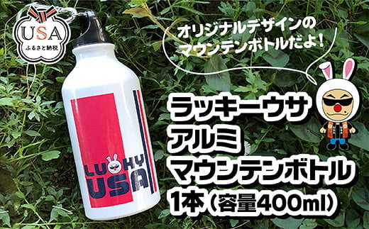 ラッキーウサ オリジナルデザイン アルミマウンテンボトル(400ml