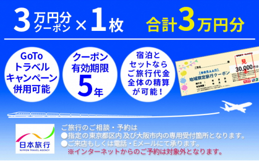 鰺ヶ沢町地域限定旅行クーポン3万円分 - 青森県鰺ヶ沢町｜ふるさと