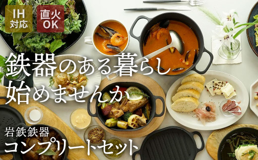 【岩鉄鉄器 コンプリートセット】欲しかった鉄器が一度に全部揃う!