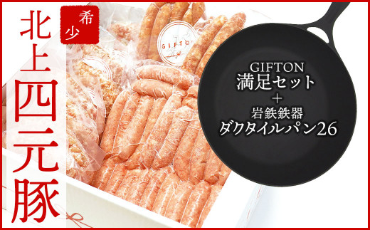 【GIFTON】北上産四元豚 3キロ 満足セット & 岩鉄鉄器 ダクタイルパン26