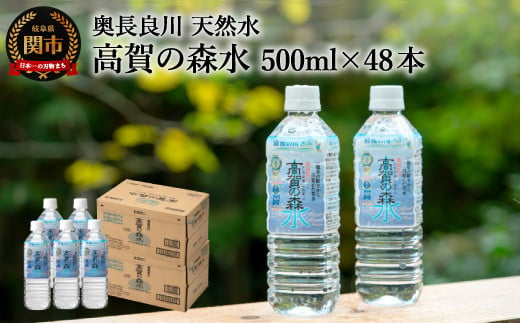 S13-01 高賀の森水 48本（500ml24本入×2ケース） ～モンドセレクション最高金賞連続受賞！ ペットボトル 水～ -  岐阜県関市｜ふるさとチョイス - ふるさと納税サイト