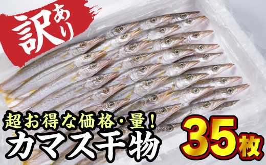 訳あり 尾鷲産 カマスの干物詰め合わせ ３５枚 Se 7 三重県尾鷲市 ふるさとチョイス ふるさと納税サイト