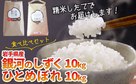 【農薬節約栽培】食べ比べセットA(銀河のしずく10kgとひとめぼれ10kg)