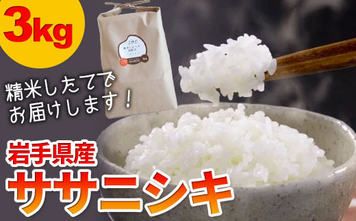 【農薬節約栽培】北上産 せいぶ農産米 ササニシキ 3kg★
