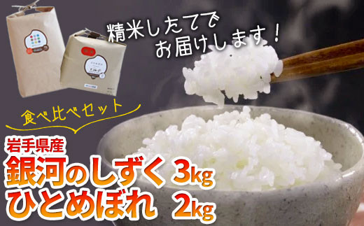 【農薬節約栽培】 食べ比べセットG(銀河のしずく3kg・ひとめぼれ2kg)