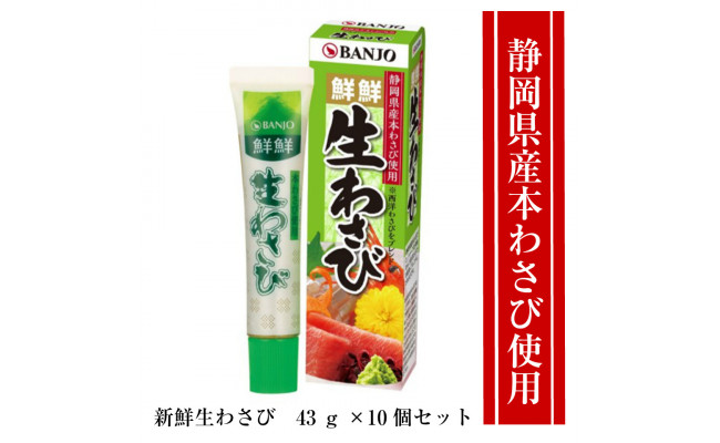 静岡県産本わさび使用 チューブ入り生わさび43g 10本セット 万城食品 - 静岡県三島市｜ふるさとチョイス - ふるさと納税サイト